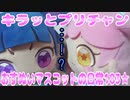 キラッとプリチャン～おすぬいマスコットの日常183★～