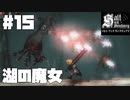 仕事辞めたなら塩を捧げよ。#15【ソルトアンドサンクチュアリ】【Salt and Sanctuary】