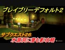 ブレイブリーデフォルト２　サブクエスト２６攻略　水源洞に潜む影　【BRAVELY DEFAULT II】