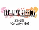 まりえさゆりのオフラインセッション 会員限定放送（第192回）