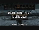 【イベント告知】第6回闘技イベ『共闘3vs3』【3/21(日)】