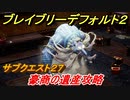 ブレイブリーデフォルト２　サブクエスト２７攻略　豪商の遺産　【BRAVELY DEFAULT II】