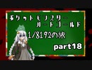 ポケットモンスターハートゴールド 1/8192の旅　part18