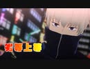 【MMD呪術廻戦】劣等上等【狗巻棘】