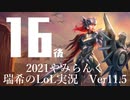 【実況プレイ】やみらんく2021【LoL】【Sup Leona】#16-2