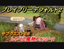ブレイブリーデフォルト２　サブクエスト２８攻略　しゃべる魔物フォッソ・２　【BRAVELY DEFAULT II】