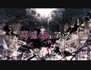 廃墟の国のアリス　歌ってみた　UR。
