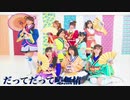 【リアライブ！】だってだって噫無情　踊ってみた
