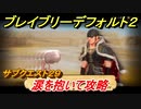 ブレイブリーデフォルト２　サブクエスト２９攻略　涙を抱いて　【BRAVELY DEFAULT II】