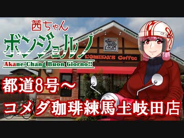 【A.I.VOICE車載】茜ちゃんボンジョルノ!!-都道8号～コメダ珈琲練馬土支田店-