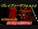 ブレイブリーデフォルト２　サブクエスト３０攻略　仕事道具を回収せよ　【BRAVELY DEFAULT II】