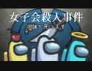 【Among Us】[第二部]女子会殺人事件発生！数多くの目撃証言から二人の容疑者を絞り出したが・・・#3