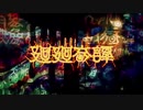 廻廻奇譚　歌ってみた+3