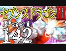 【3DS】セブンスドラゴンⅢ　初見実況プレイ　Part142【直撮り】