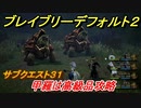 ブレイブリーデフォルト２　サブクエスト３１攻略　甲羅は高級品　【BRAVELY DEFAULT II】