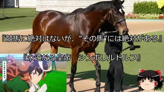 【競馬】ゆっくりさんと未来に語り継ぎたい名馬たち その003【ゆっくり朗読】