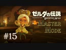 #15 ゼルダの伝説ブレスオブザワイルド　作業用実況プレイ