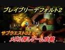 ブレイブリーデフォルト２　サブクエスト３２攻略　メダル探しゲーム　【BRAVELY DEFAULT II】