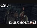 【初見実況】ゲーム下手がダークソウルⅡもクリアするまで　その７０【DARK SOULSⅡ 】