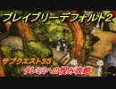 ブレイブリーデフォルト２　サブクエスト３３攻略　タレミミへの恨み　【BRAVELY DEFAULT II】