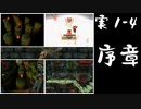 【実1-4】実況初心者が初代クラッシュを完全クリアする