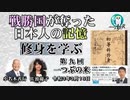 「戦勝国に奪われた日本人の記憶『修身を学ぶ』第９回(1-13)一つぶの米」小名木善行　AJER2021.3.16(2)