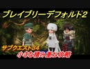 ブレイブリーデフォルト２　サブクエスト３４攻略　小さな積み重ね　【BRAVELY DEFAULT II】