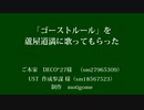 【Fate/UTAU】ゴーストルール【蘆屋ꘐ道満/リンボ】