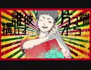 【善処して】デカダンサー / 善処せよ床下【歌ってみた】
