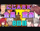 にじＡＲＫ８日目ここにいるやつ全員蛮族