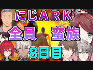 にじＡＲＫ８日目ここにいるやつ全員蛮族