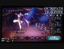アーギュスト１戦目 ＃２７【オクトパストラベラー 大陸の覇者】