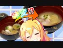 ブリとハマグリの味変するお吸物【VOICEROIDキッチン】