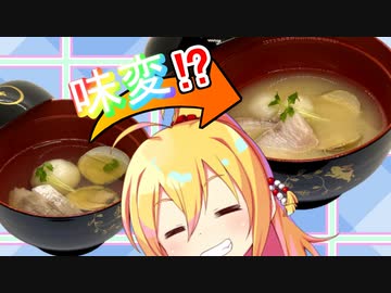 ブリとハマグリの味変するお吸物【VOICEROIDキッチン】