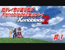 既プレイ勢が堪能する【ゼノブレイド2】実況プレイ part1