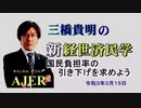「国民負担率の引き下げを求めよう(前半)」三橋貴明　AJER2020.2.16(3)