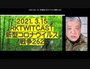 2021.03.15 RK新型コロナウイルス戦争262　◆変異ウイルス蔓延で、何の意味もなくなったコロナ馬  鹿ワクチン接種。