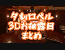 【#夕刻ロベル】3D配信お披露目まとめ【#ホロスターズ / #ひとくちロベル】