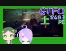 【しょくぶつ】ひめのことたすけて＞＜【GTFO】上