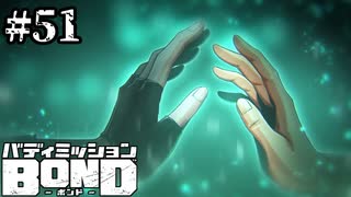 【実況】血のつながりがなくても寄り添える【バディミッションBOND】#51