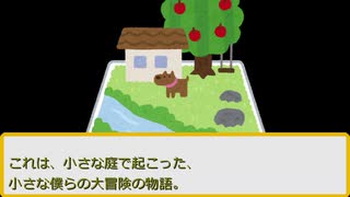 【第17回うっかり予告】小さな庭での大冒険【ダブルクロス】