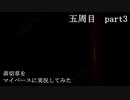 弟切草をマイペースに実況してみた　五周目　part3