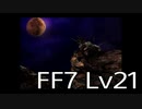 【ファイナルファンタジー7】何でも屋生活　Lv21