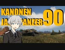 【WoT】　たのしい戦車　カノパン 5　【90mm】
