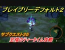 ブレイブリーデフォルト２　サブクエスト３５攻略　至福のティータイム　【BRAVELY DEFAULT II】