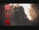 【MHW実況】超大型古龍を捕獲しようとしたハンター達の末路～Part8～【モンハンワールド】