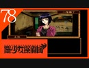 【実況】美少女探偵団と行く難事件ツアー#78【御神楽少女探偵団】