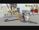 【Human:Fall Flat】過去クリアできなかったステージを３人で 再挑戦した#2【三姉妹実況】