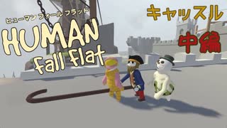 【Human:Fall Flat】過去クリアできなかったステージを３人で 再挑戦した#2【三姉妹実況】