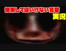 絶対に×2検索してはいけない言葉を怖くないように実況14